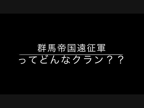 【クラクラ】初声入り動画！！群馬帝国遠征軍ってどんなくらん？？