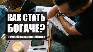 Как составить личный финансовый план?