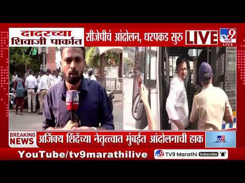 Shivaji Park | दादरच्या शिवाजी पार्कमध्ये सीजेपीचं आंदोलन; धरपकड सुरु... | CJP Protest
