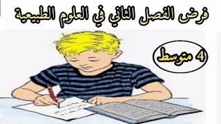 الفرض الثاني في العلوم الطبيعية رابعة متوسط