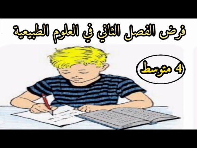 الفرض الثاني في العلوم الطبيعية رابعة متوسط