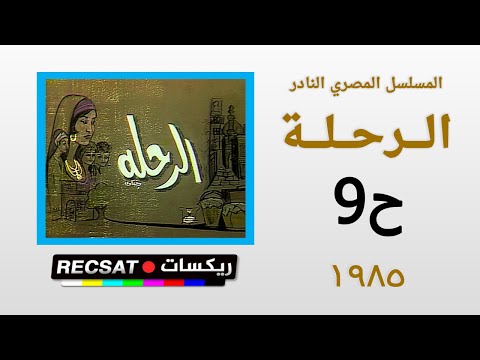 ح 9 المسلسل المصري النادر الرحلة اخراج نظمي البغداي انتاج 1985