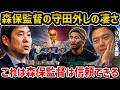【レオザ】守田外しをしたことから分かる森保監督の凄さ/これは信頼できる/レアル・マドリードに移籍の噂の守田英正【レオザ切り抜き】