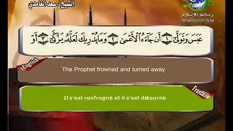 (80) سورة عبس _ المصحف المرتل للشيخ سعد الغامدي _ ختمة مرتلة لسور القرآن الكريم
