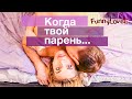 КОГДА ТВОЙ ПАРЕНЬ... /Скетчком FunnyLoveE/  [юмор] (ржака) [шутка] (прикол)