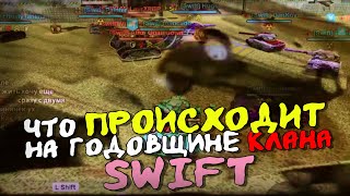 Что происходит на годовщине клана Swift | Tanki Online #memes  #мемы #tankionline #танкионлайн