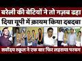 Bareilly की 8 बेटियां ने किया यूपी टाॅप | UP Board State Topper College | UP News