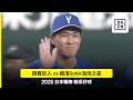 【日職】2026.08.01 讀賣巨人 vs. 橫濱DeNA海灣之星 精彩好球