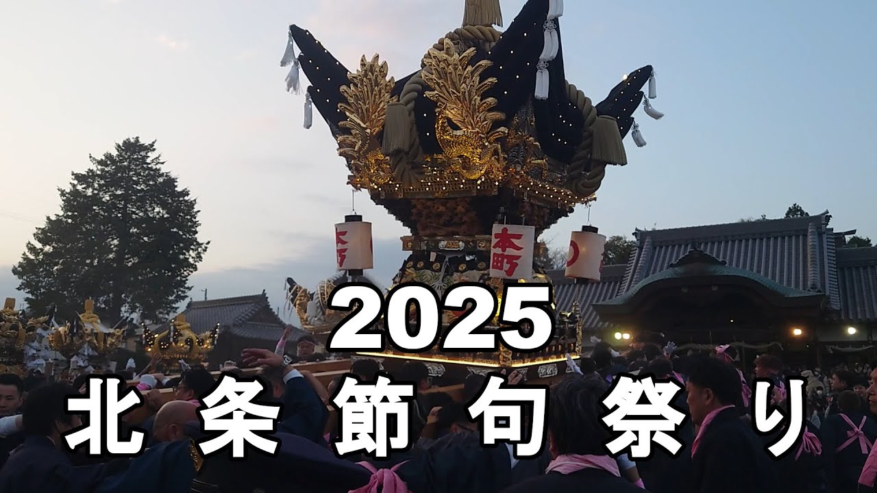 2025　北条節句祭り