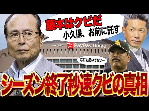 藤本博史監督の退任が決定で小久保裕紀監督が後任に！！「やっぱ小久保しかおらん」藤本監督がCS敗退後に即退任となった真相がヤバい！！小久保監督就任でチームはどのように改革していくのか！？【プロ野球】