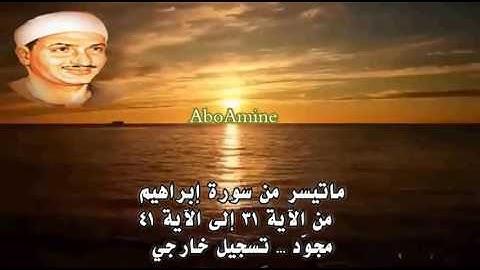 ما تيسر من سورة إبراهيم  -  صديق المنشاوي ( مجوّد) تسجيل خارجي