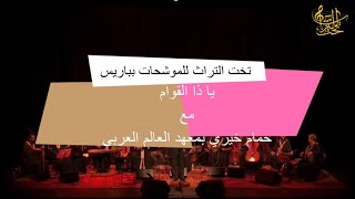 يا ذا القوام مع حمام خيري