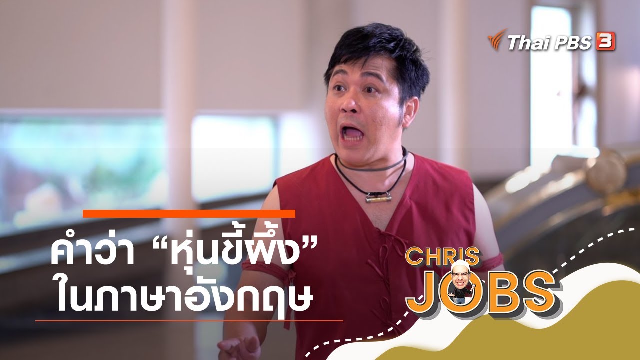 คำว่าหุ่นขี้ผึ้งในภาษาอังกฤษ : สาระน่ารู้จาก Chris Jobs