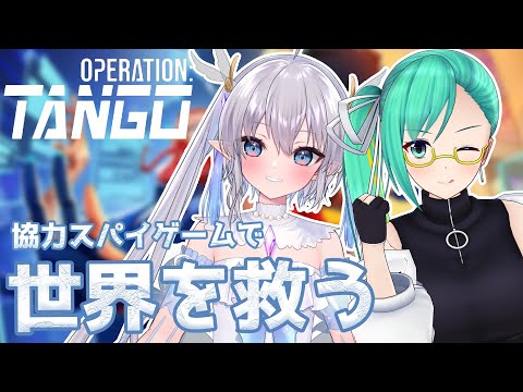 【Operation: Tango】協力スパイゲーム!? で世界、救います。#エルすず会