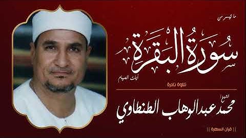 الشيخ محمد عبدالوهاب الطنطاوي - ما تيسر من سورة البقرة ( آيات الصيام ) - تلاوة نادرة