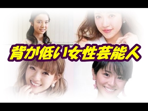実は小さい！【身長155cm以下】女性芸能人