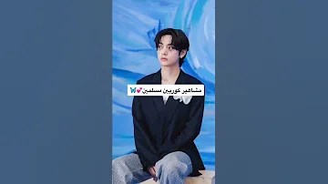 مشاهير كوريين مسلمين 
