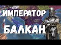 ГОТИЧЕСКОЕ КНЯЖЕСТВО ФЕОДОРО: БАЛКАНЫ - EUROPA UNIVERSALIS IV | EU4