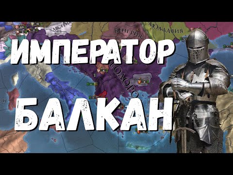 Видео: ГОТИЧЕСКОЕ КНЯЖЕСТВО ФЕОДОРО: БАЛКАНЫ - EUROPA UNIVERSALIS IV | EU4