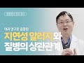 [염창환의 건강 강의] 지연성 알러지와 질병의 상관관계
