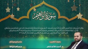 سورة إبراهيم Surah Ibrahim بصوت القارئ  الطبيب د.أحمد فاتح خضر Dr.Ahmad Fateh Khader