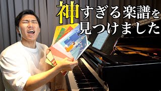 誰でも絶対にピアノを弾きたくなるかっこいい楽譜を見つけました