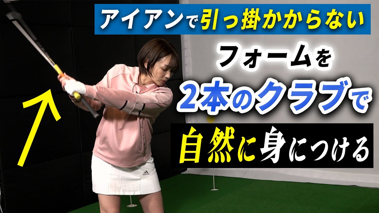 なぜ左に飛んでしまう？アイアンの引っ掛かりを解消するドリル！　【大堀貴子】