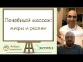 Лечебный массаж: мифы и реалии | Александр Агранов и Константин Берман | Азбука массажа