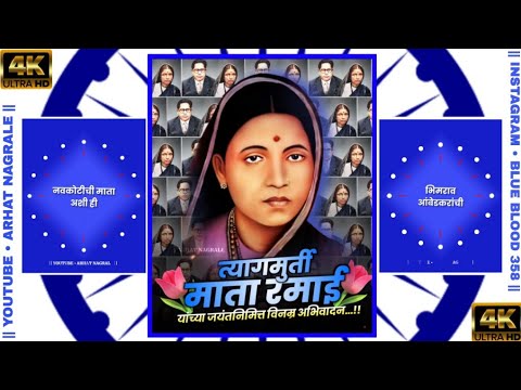 Mata Ramai Jayanti Status | Ramabai Ambedkar Jayanti Whatsapp Status | New Jay Bhim Status 2022