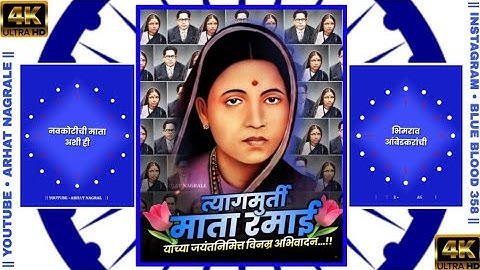 Mata Ramai Jayanti Status | Ramabai Ambedkar Jayanti Whatsapp Status | New Jay Bhim Status 2022
