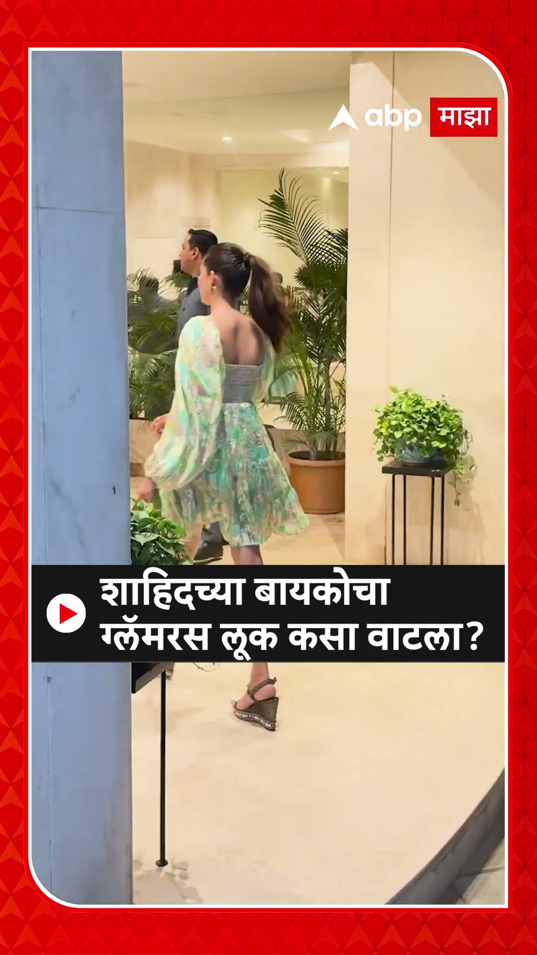Mira Kapoor Spoted : शाहिदच्या बायकोचा ग्लॅमरस लूक कसा वाटला?