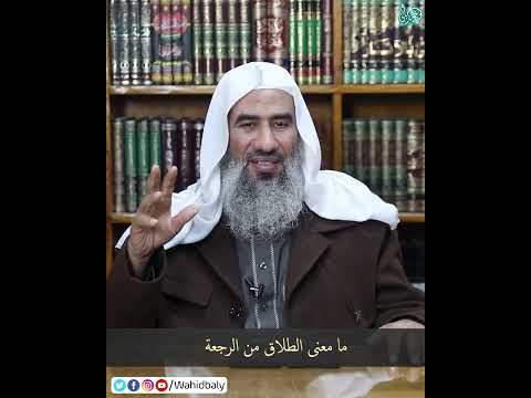ما معنى الطلاق من الرجعة