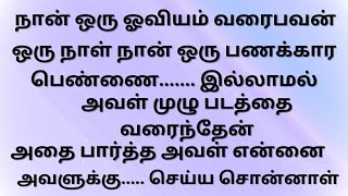 நான் ஒரு பணக்கார பெண்ணை..... இல்லாமல் அவள் படத்தை வரைந்தேன்..!!!தமிழ் புதிய கதைகள்!!!