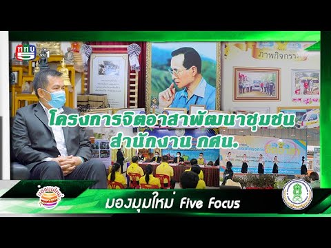 มองมุมใหม่ Five Focus ตอน : โครงการจิตอาสาพัฒนาชุมชน สำนักงาน กศน.