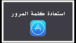 استعادة  وتغيير كلمة المرور ابل ستور