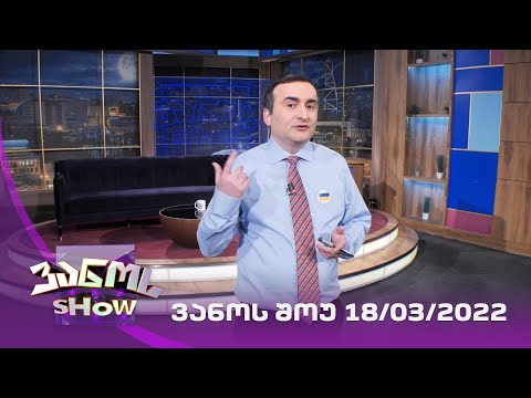 ვანოს შოუ  18/03/2022