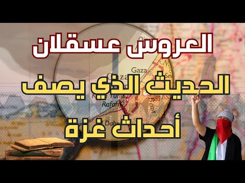 العروس عسقلان حديث يصف بدقة ما يحدث الآن في غزة