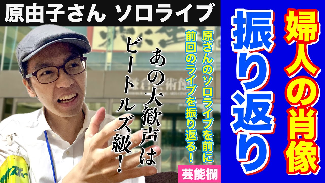 原由子さんソロライブ開催決定！前回のライブ「婦人の肖像」を振り返ろう！