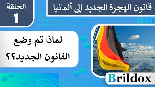 لماذا صدر قانون الهجرة الجديد إلى ألمانيا؟؟؟