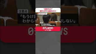 【被害が急増】“投資マルチ”詐欺  都内大学で注意呼びかけ  #shorts