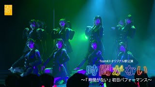 SKE48 TeamKⅡ オリジナル新公演「時間がない」／『時間がない（Produced by Night Tempo）』初日パフォーマンス映像