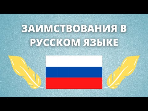 Заимствование русским языком слов из других языков