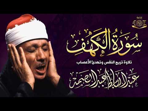 سورة الكهف كاملة | تلاوة خاشعة للشيخ عبد الباسط عبد الصمد | Sourate Al Kahf