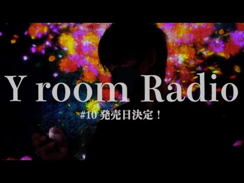 【Y room Radio】#10 〜発売日決定！〜