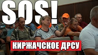 SOS! КИРЖАЧСКОЕ ДРСУ