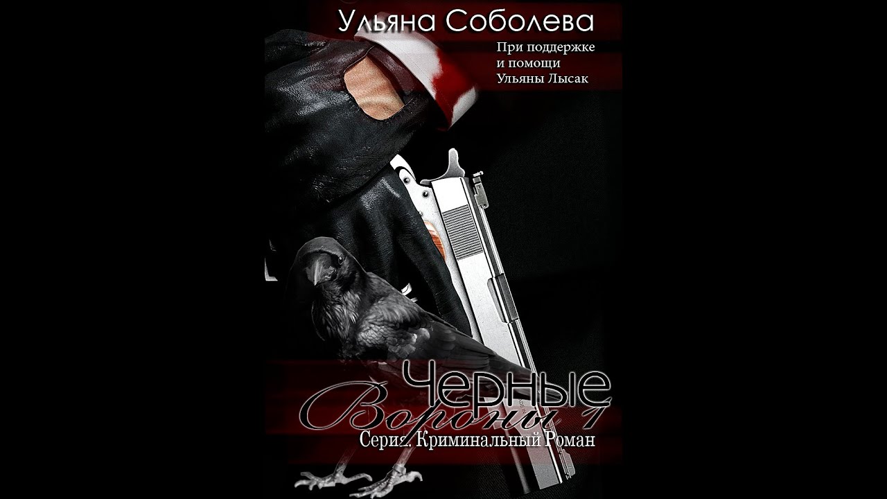 Вороны книга соболева