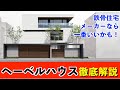 ヘーベルハウスを徹底解説！耐久性も保証も手厚い、ロングライフ住宅！旭化成ホームズ