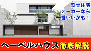 ヘーベルハウスを徹底解説！耐久性も保証も手厚い、ロングライフ住宅！旭化成ホームズ