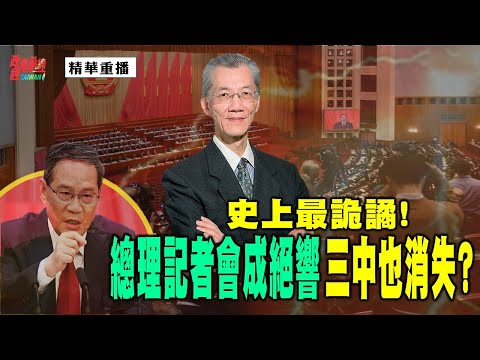 [精华] 明居正老师:史上最诡谲.总理记者会成绝响 三中也消失?@democraticTaiwanChannel