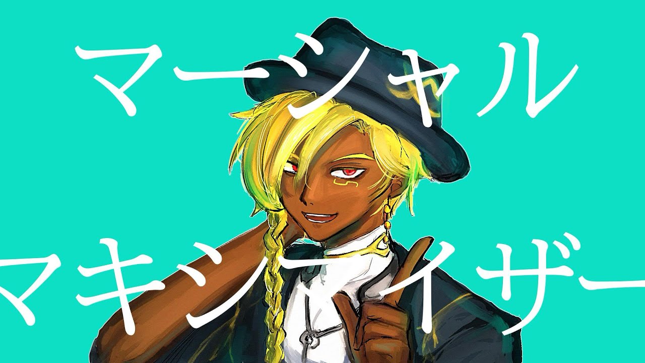 【同音無生物音源作成祭】マーシャル・マキシマイザー【ホーキンス】